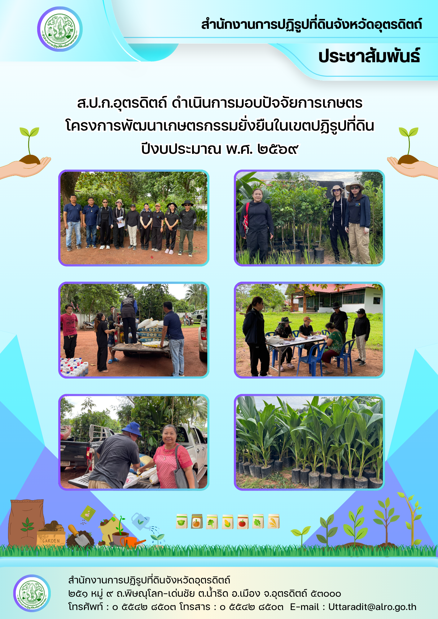title - ส.ป.ก.อุตรดิตถ์ ดำเนินการมอบปัจจัยการเกษตร โครงการพัฒนาเกษตรกรรมยั่งยืนในเขตปฏิรูปที่ดิน ปีงบประมาณ พ.ศ. ๒๕๖๙